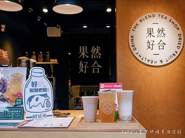 果然好合 The Blend Tea Shop果然好合 仁愛醫院附近飲料 有機果乾飲料店 大安區飲料 大安區手搖杯 果然好合健康飲品18.jpg