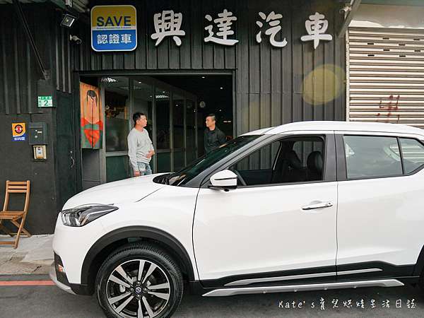 中古車行推薦 板橋興達汽車 Save認證車推薦 推薦二手車中古車買賣 有認證有保固買車更安心 Kate S 育兒烘焙生活日誌