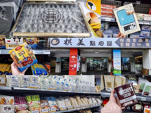 棋美點心屋diy材料行 烘焙食品材料一次購足 店家大量購買另有優惠價 烘焙課程帶你了解玩麵粉的樂趣 Kate S 育兒烘焙生活日誌