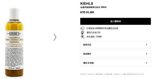 IFCHIC Kiehl's金盞花化妝水 IFCHIC.COM 網路零售平台 歐美保養彩妝 二手精品販售10.jpg