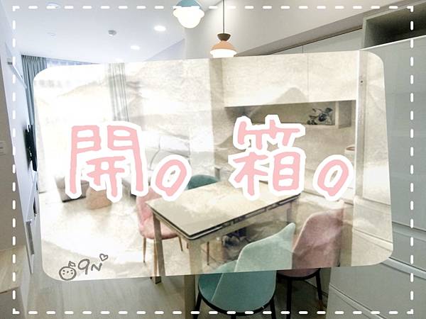 《新居》一家四口第一個家開箱