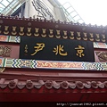 京兆伊 032.jpg