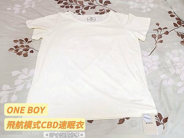 【生活穿搭推薦】遠離失眠問題｜ONE BOY 飛航模式CBD