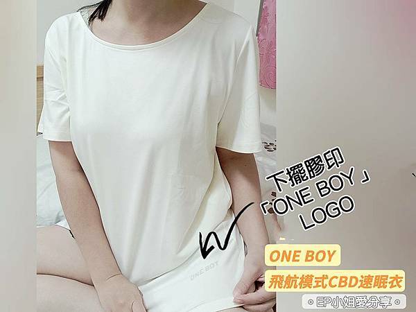 【生活穿搭推薦】遠離失眠問題｜ONE BOY 飛航模式CBD