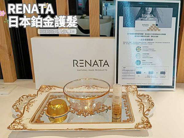 RENATA日本鉑金護髮.jpg