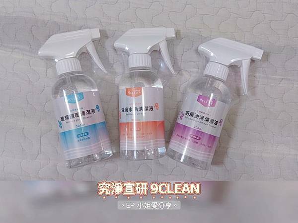  究淨宣研9CLEAN.jpg