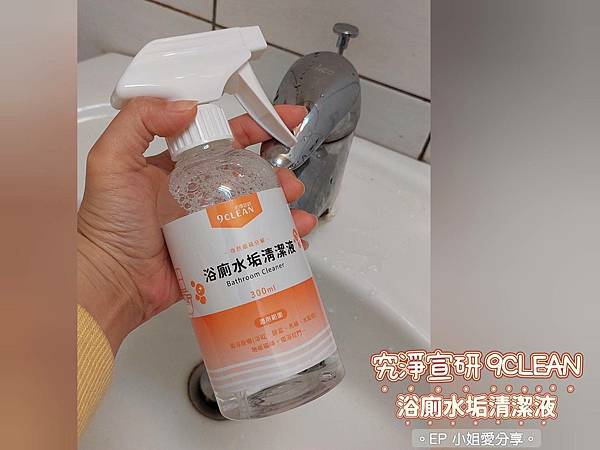  究淨宣研9CLEAN浴廁水垢清潔液.jpg