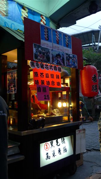 平溪老街有名的「黑毛豬香腸攤」