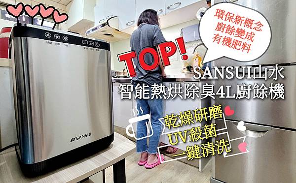 CYMERA_20221118_174637.jpg SANSUI山水 智能熱烘除臭4L廚餘機