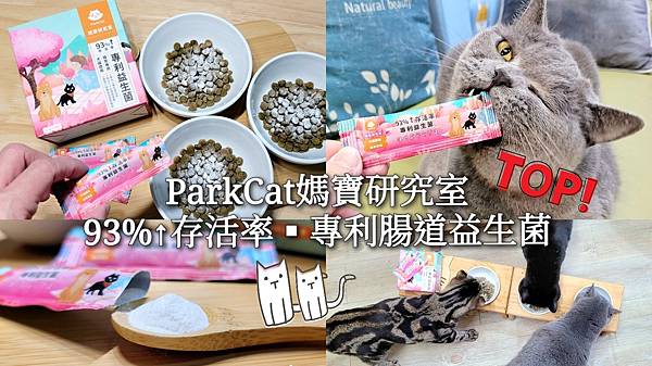 ParkCat媽寶研究室-93%↑存活率．專利腸道益生菌 (9).jpg