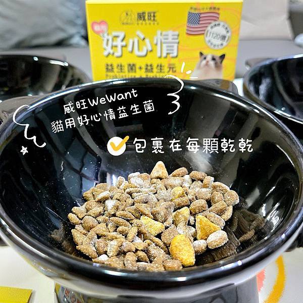 威旺 WeWant 貓用好心情益生菌 (7).jpg 威旺 WeWant 貓用好心情益生菌 (7).jpg