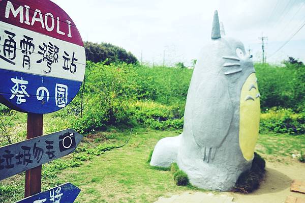 通霄龍貓站牌#通霄神社#苑裡掀海風獨立書店