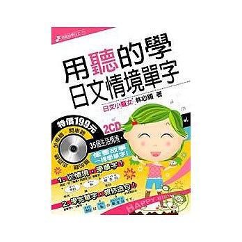 用聽的學日文情境單字