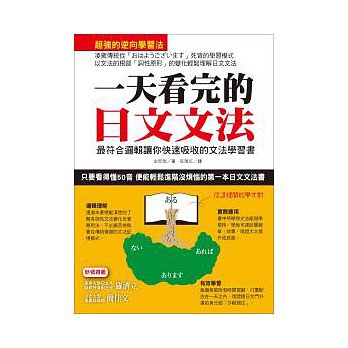 一天看完的日文文法 ：最符合邏輯讓你快速吸收的文法學習書