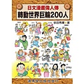 日文漫畫偉人傳：轉動世界巨輪200人