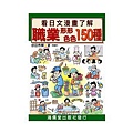 看日文漫畫了解職業形形色色150種