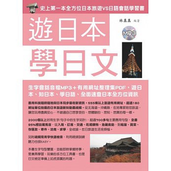 遊日本學日文：史上第一本旅遊會話書
