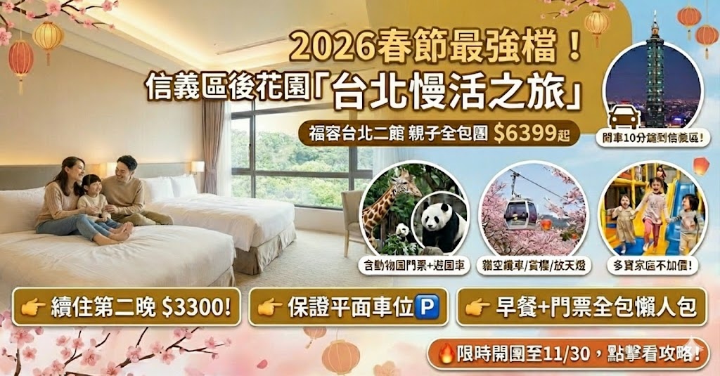 【2026農曆春節】帶孩子來趟「台北慢活之旅」！內行媽媽才知