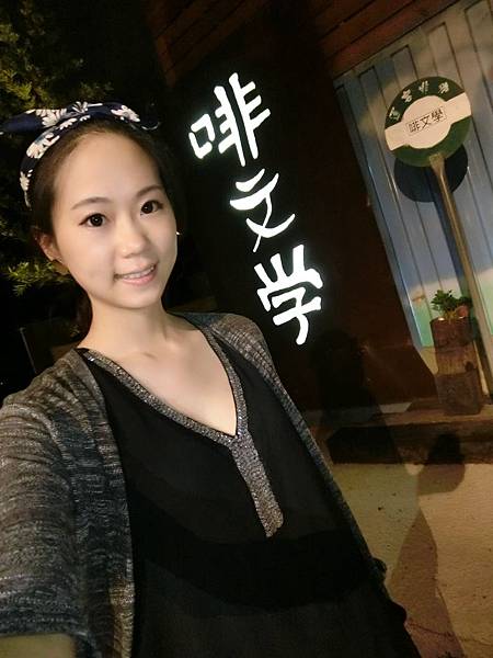 【夜景】啡文學 ♡ 台中龍井喝咖啡賞夜景~品嘗遠離市區的片刻寜靜