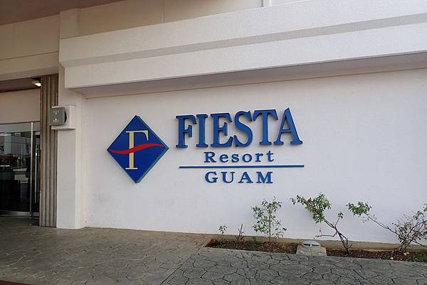 【關島】Fiesta Resort Guam 悅泰飯店 | 杜夢灣高CP值首選，舒服寬敞，隨時隨地漫步海灘