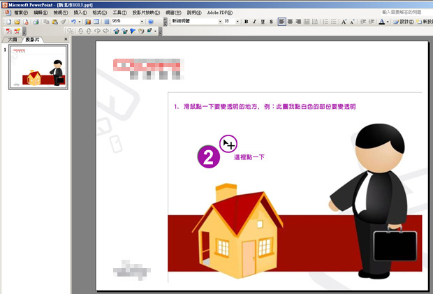 分享】PowerPoint 二步驟, 圖片背景變透明@ 輕鬆呼吸簡單生活我就是我