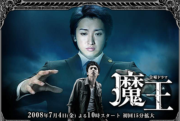 日劇 魔王 08 如天使的惡魔 雨町電視台 痞客邦 日劇 魔王 08 如天使的惡魔 雨町電視台 痞客邦