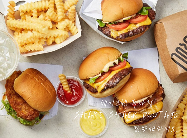 SHAKE SHACK 東大門DOOTA店.png