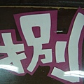 畢冊用字／還不錯