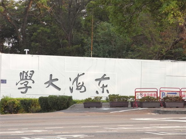 東海大學