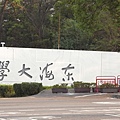 東海大學