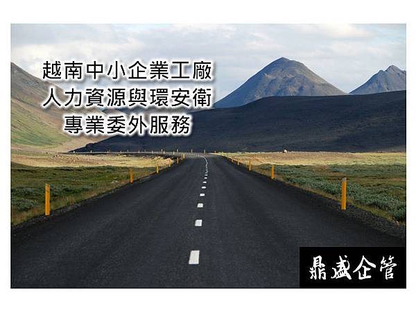 越南投資的中小型企業與工廠 - 人力資源與環安衛專業委外專案 越南投資的中小型企業與工廠 - 人力資源與環安衛專業委外專案
