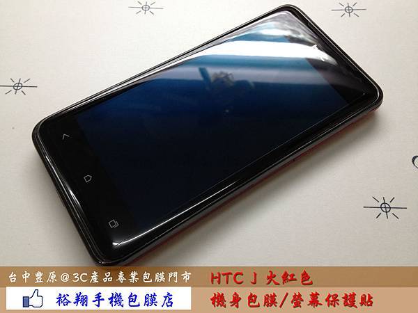 HTC J火紅