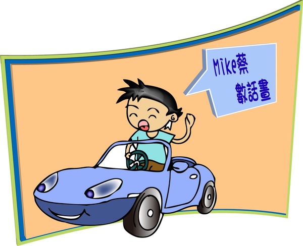 MIKE夢中的跑車01.jpg