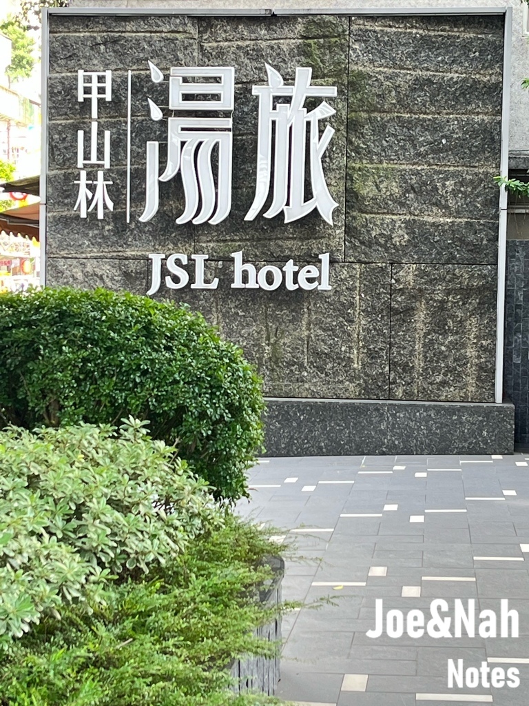 痞客邦 來吧！旅遊趣｜甲山林湯旅 JSL Hotel 日式湯