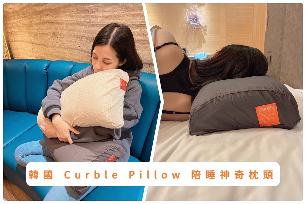 韓國 Curble Pillow 陪睡神器枕頭：舒適的夜晚新