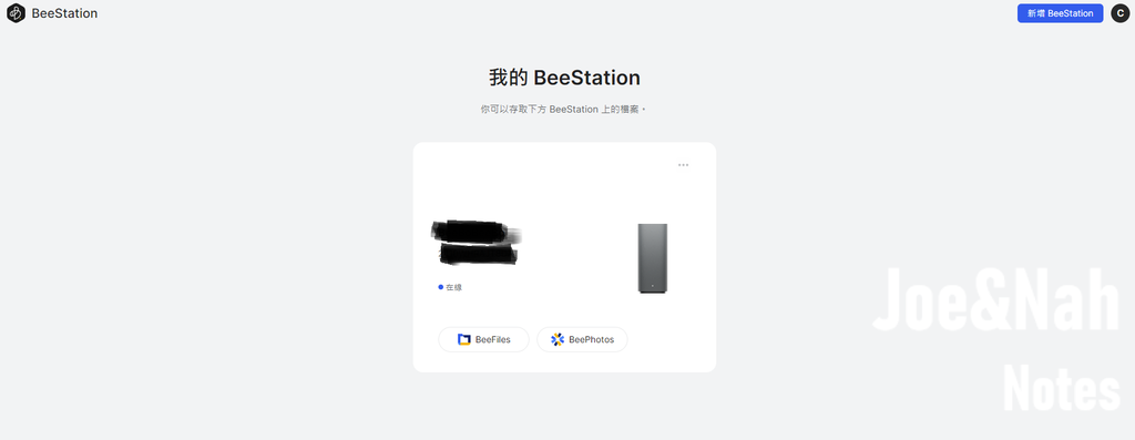 3C開箱｜Synology BeeStation，打造個人家