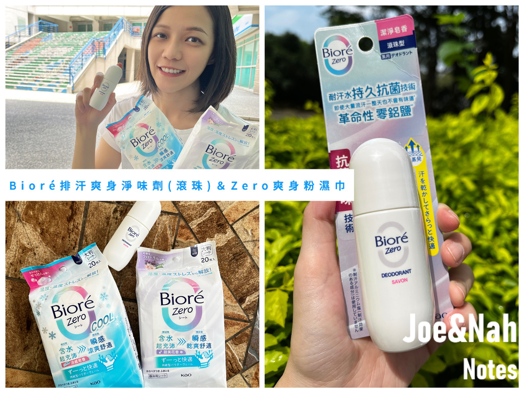 Bioré排汗爽身淨味劑(滾珠)＆Zero爽身粉濕巾_JoeAndNah生活筆記