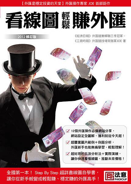 輕鬆賺外匯封面（2012修訂版）