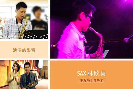 SAX 林欣男