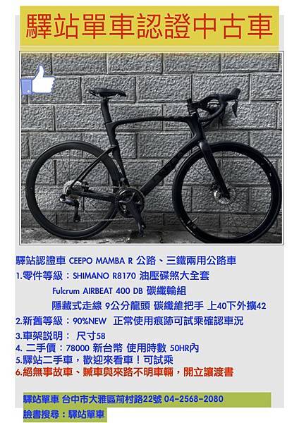 驛站認證車 CEEPO MAMBA R 公路、三鐵兩用公路車