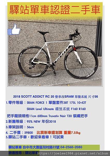 驛站單車認證中古車 2018 SCOTT ADDICT RC