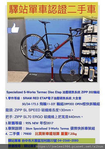 驛站單車認證中古車 Specialized S-Works 