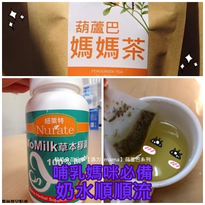 發奶食品分享【活力mama】Momilk葫蘆巴膠囊，補充【活力媽媽茶】