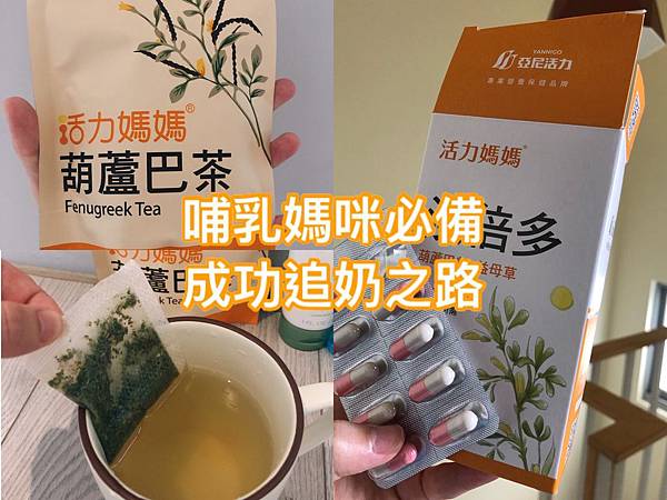 哺乳媽媽產後馬上喝葫蘆巴茶活力媽媽汝倍多膠囊