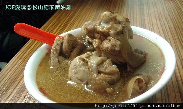 20120221松山施家麻油雞IMAG0035