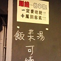 20120420內湖江南街豚之屋IMAG0520