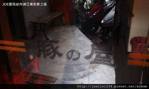 20120420內湖江南街豚之屋IMAG0531