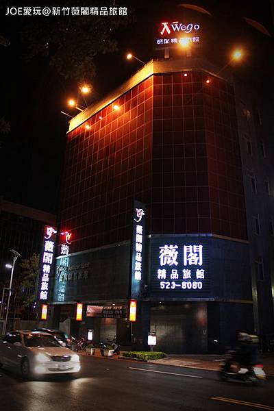 新竹薇閣IMG_0328