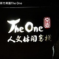 新竹南園TheOneIMG_0760