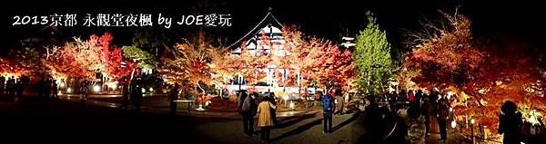 2013京都賞楓_永觀堂夜楓